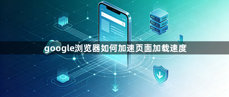 google浏览器如何加速页面加载速度1