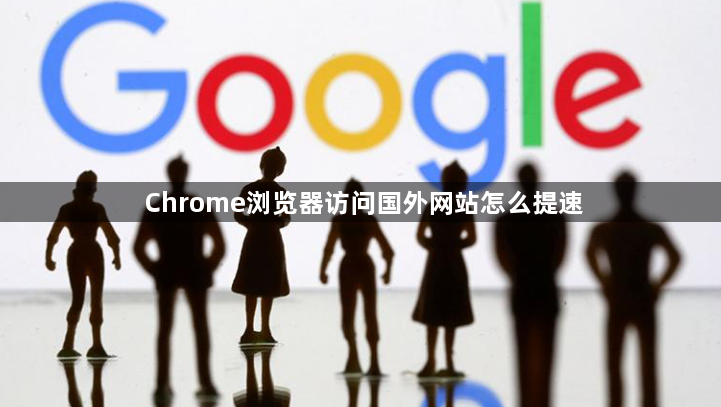 Chrome浏览器访问国外网站怎么提速1