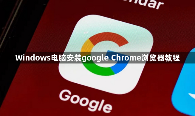 Windows电脑安装google Chrome浏览器教程1