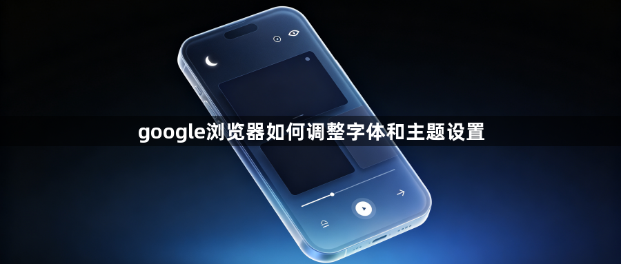 google浏览器如何调整字体和主题设置1
