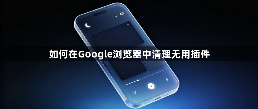 如何在Google浏览器中清理无用插件1