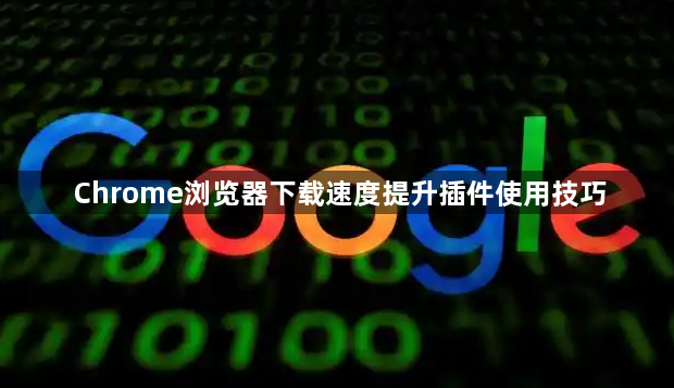 Chrome浏览器下载速度提升插件使用技巧1