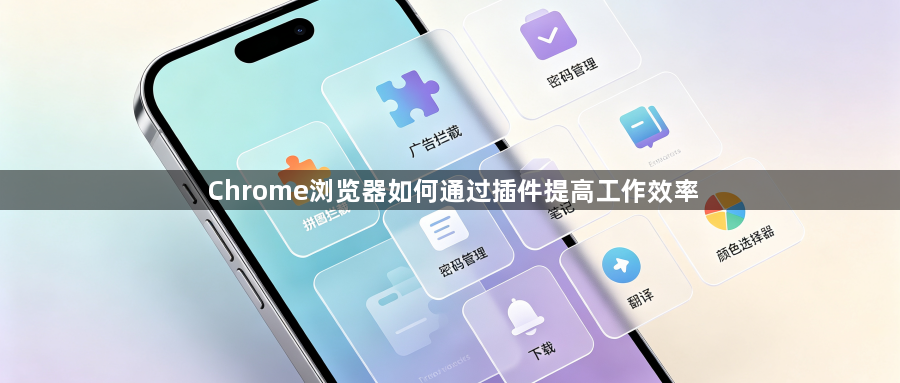 Chrome浏览器如何通过插件提高工作效率1