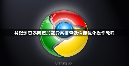 谷歌浏览器网页加载异常排查及性能优化操作教程1