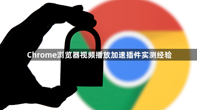 Chrome浏览器视频播放加速插件实测经验1