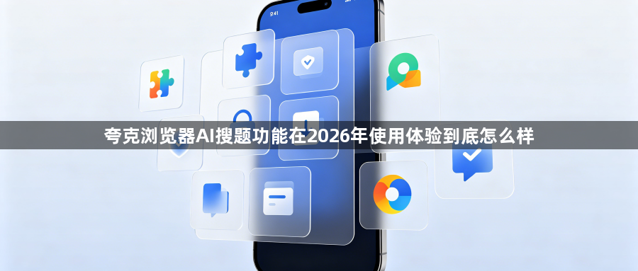 夸克浏览器AI搜题功能在2026年使用体验到底怎么样1