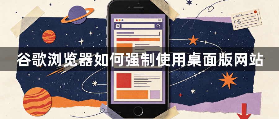 谷歌浏览器如何强制使用桌面版网站1