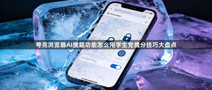 夸克浏览器AI搜题功能怎么用学生党提分技巧大盘点1