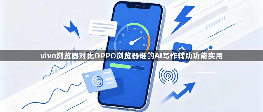 vivo浏览器对比OPPO浏览器谁的AI写作辅助功能实用1