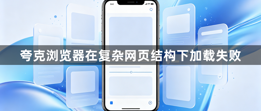 夸克浏览器在复杂网页结构下加载失败1