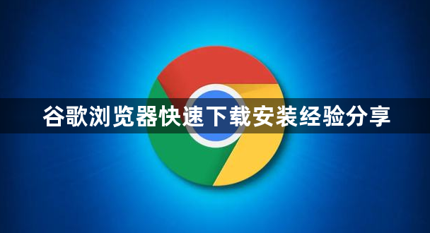 谷歌浏览器快速下载安装经验分享1