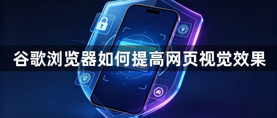 谷歌浏览器如何提高网页视觉效果1