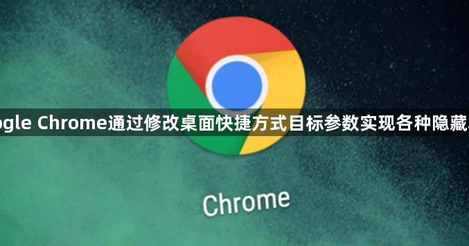 google Chrome通过修改桌面快捷方式目标参数实现各种隐藏功能1