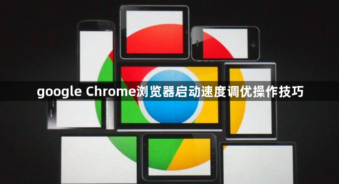 google Chrome浏览器启动速度调优操作技巧1
