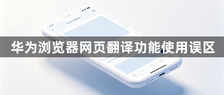 华为浏览器网页翻译功能使用误区1
