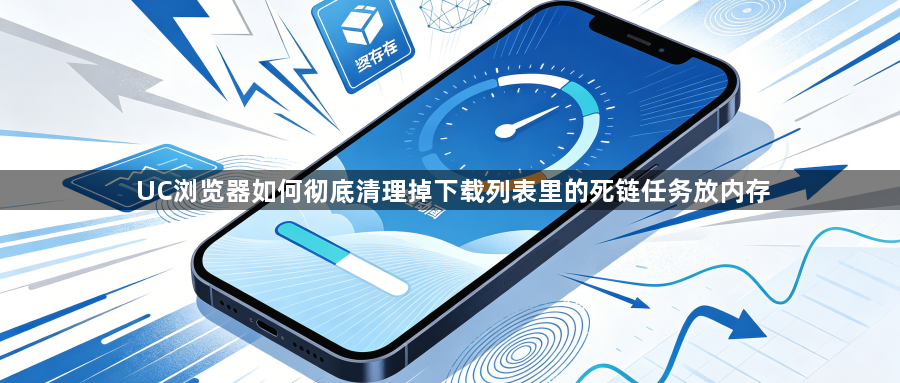 UC浏览器如何彻底清理掉下载列表里的死链任务放内存1