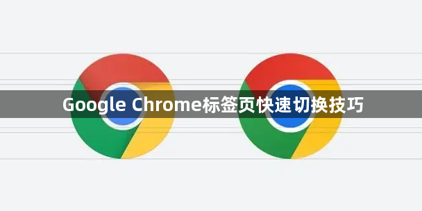 Google Chrome标签页快速切换技巧1