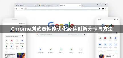 Chrome浏览器性能优化经验创新分享与方法1