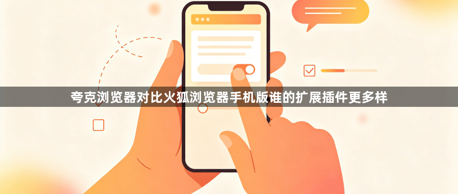 夸克浏览器对比火狐浏览器手机版谁的扩展插件更多样1