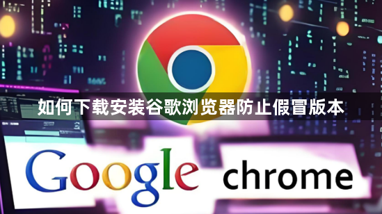 如何下载安装谷歌浏览器防止假冒版本1