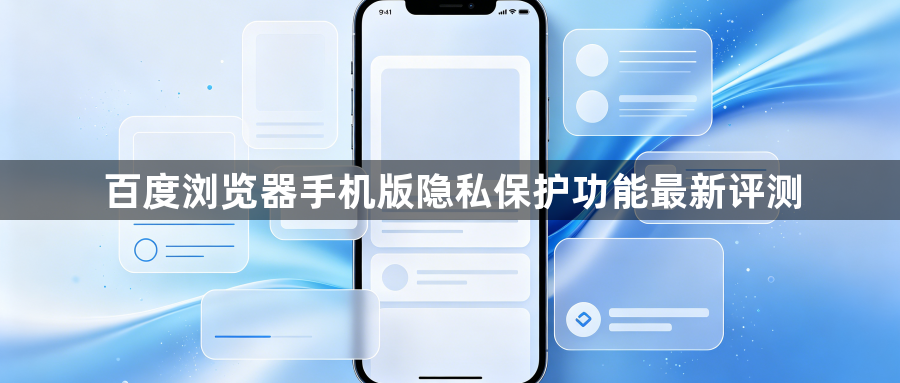 百度浏览器手机版隐私保护功能最新评测1