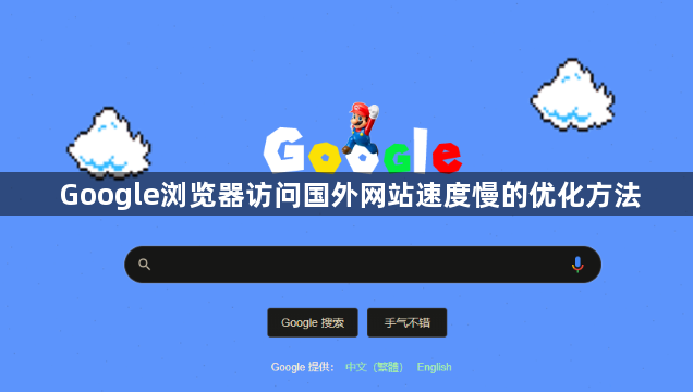 Google浏览器访问国外网站速度慢的优化方法1