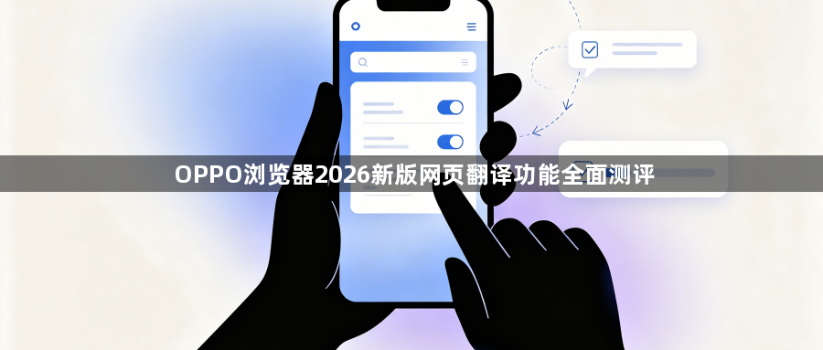 OPPO浏览器2026新版网页翻译功能全面测评1