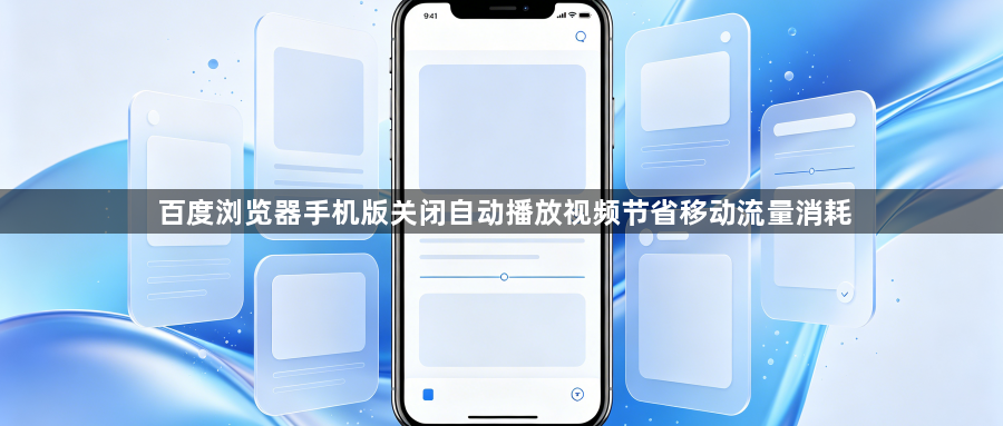 百度浏览器手机版关闭自动播放视频节省移动流量消耗1