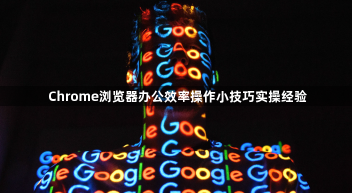 Chrome浏览器办公效率操作小技巧实操经验1