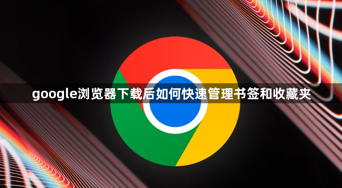 google浏览器下载后如何快速管理书签和收藏夹1