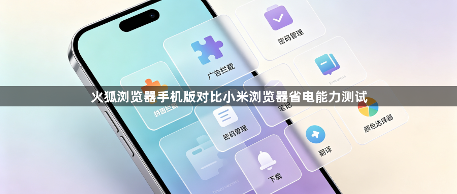 火狐浏览器手机版对比小米浏览器省电能力测试1
