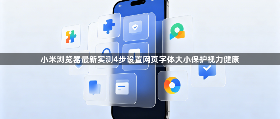 小米浏览器最新实测4步设置网页字体大小保护视力健康1