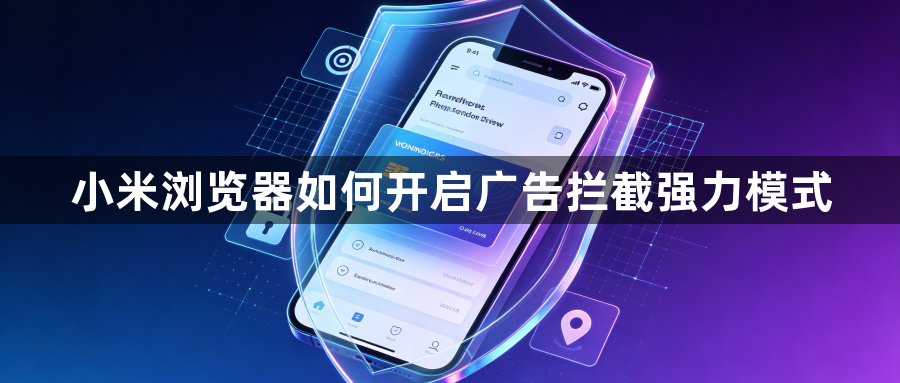 小米浏览器如何开启广告拦截强力模式1