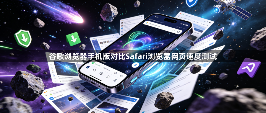 谷歌浏览器手机版对比Safari浏览器网页速度测试1