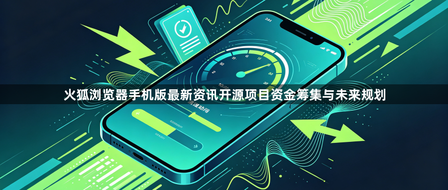 火狐浏览器手机版最新资讯开源项目资金筹集与未来规划1