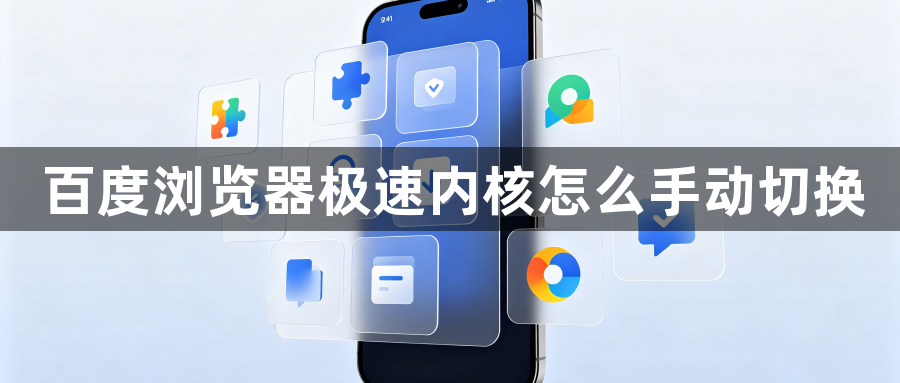 百度浏览器极速内核怎么手动切换1