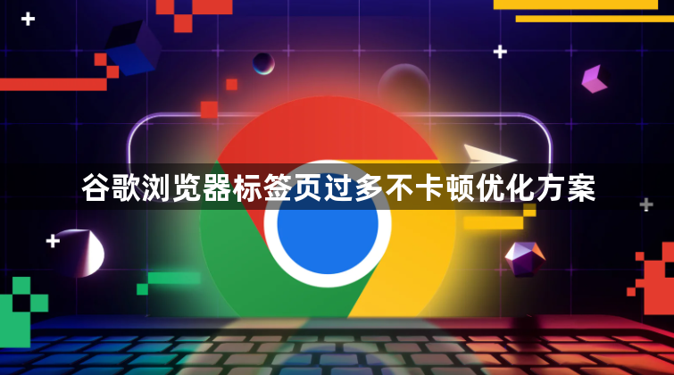 谷歌浏览器标签页过多不卡顿优化方案1