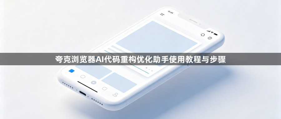 夸克浏览器AI代码重构优化助手使用教程与步骤1