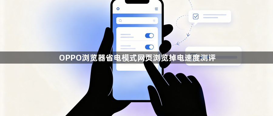 OPPO浏览器省电模式网页浏览掉电速度测评1