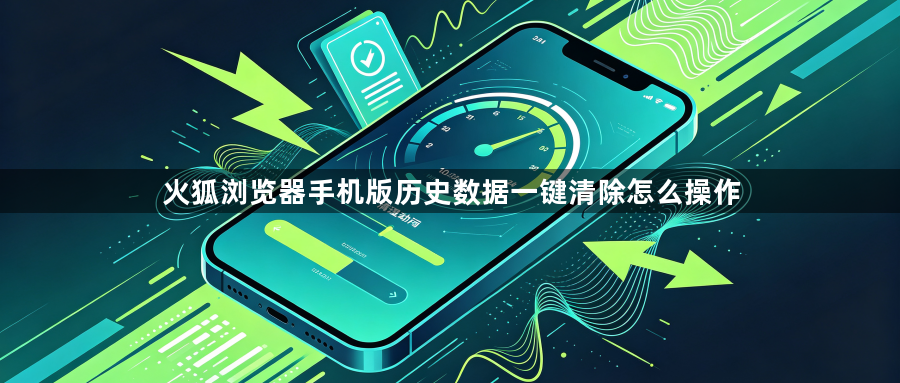火狐浏览器手机版历史数据一键清除怎么操作1