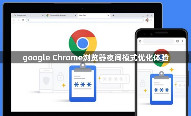 google Chrome浏览器夜间模式优化体验1