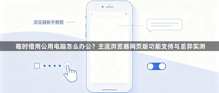 临时借用公用电脑怎么办公?主流浏览器网页版功能支持与差异实测1