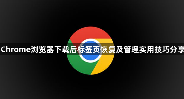 Chrome浏览器下载后标签页恢复及管理实用技巧分享1