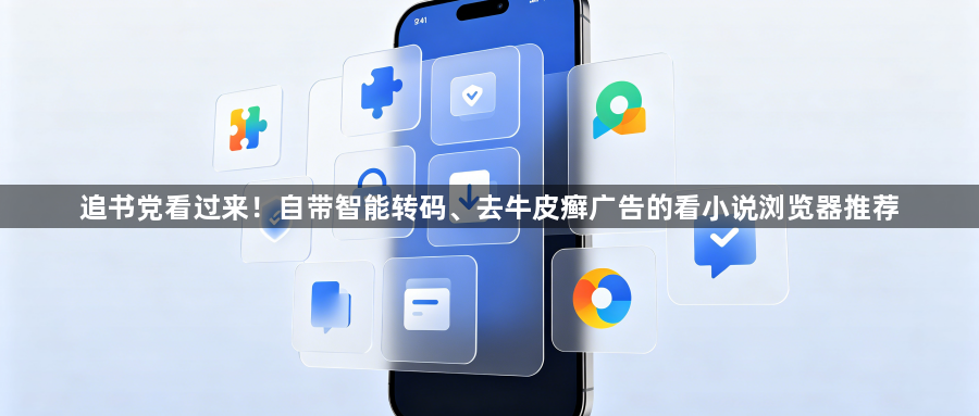 追书党看过来！自带智能转码、去牛皮癣广告的看小说浏览器推荐1