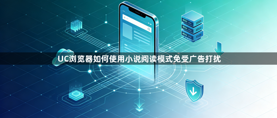 UC浏览器如何使用小说阅读模式免受广告打扰1