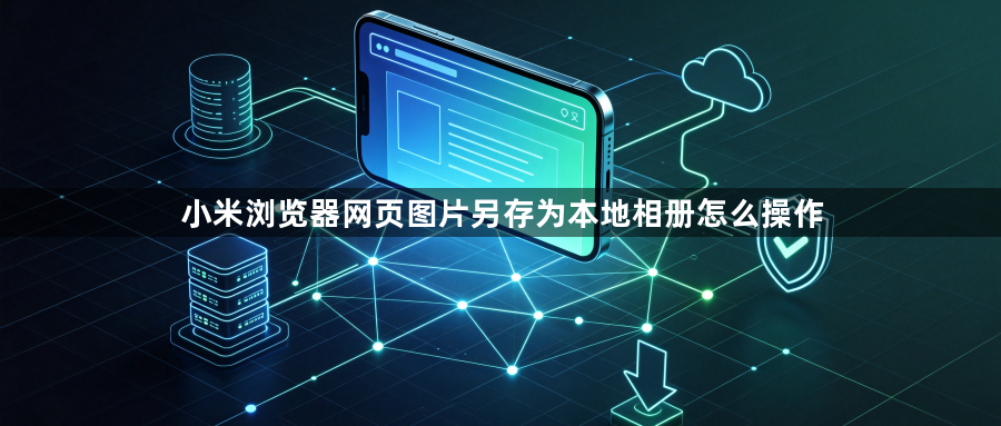 小米浏览器网页图片另存为本地相册怎么操作1