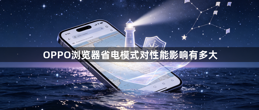 OPPO浏览器省电模式对性能影响有多大1