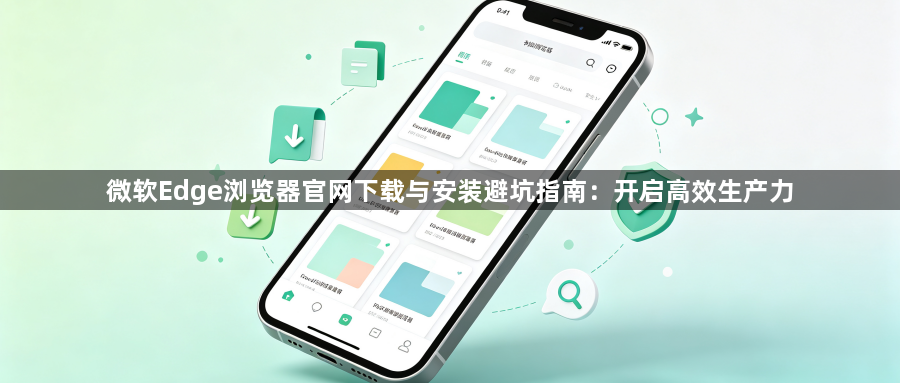 微软Edge浏览器官网下载与安装避坑指南：开启高效生产力1