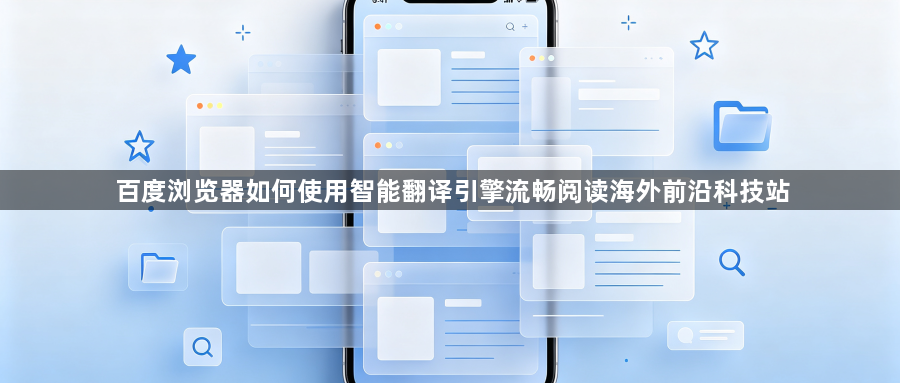 百度浏览器如何使用智能翻译引擎流畅阅读海外前沿科技站1