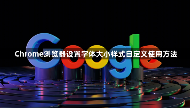 Chrome浏览器设置字体大小样式自定义使用方法1